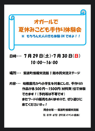 7/29、30　紫波町オガール1階 情報交流館“夏休みこども手作り体験会”出店