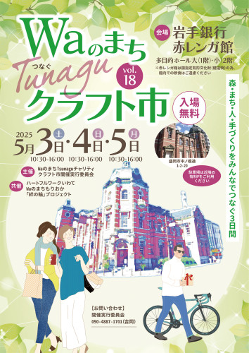 盛岡市 赤レンガ館　“Waのまちtunagu クラフト市vol.18”に出店します　