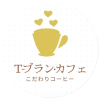 T-ブラン・カフェ