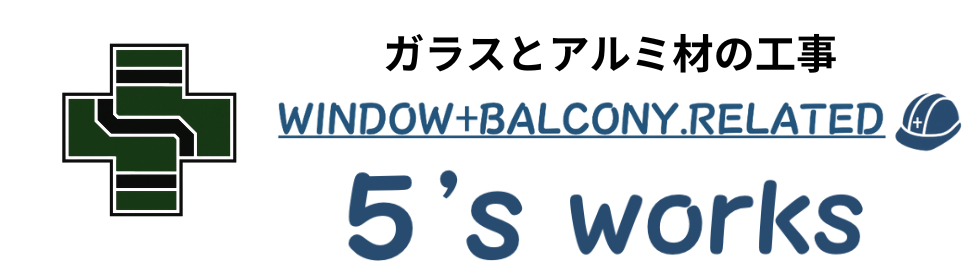 ガラス＋バルコニー．ステーション　５’ｓ WORKS