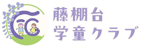 藤棚台学童クラブ