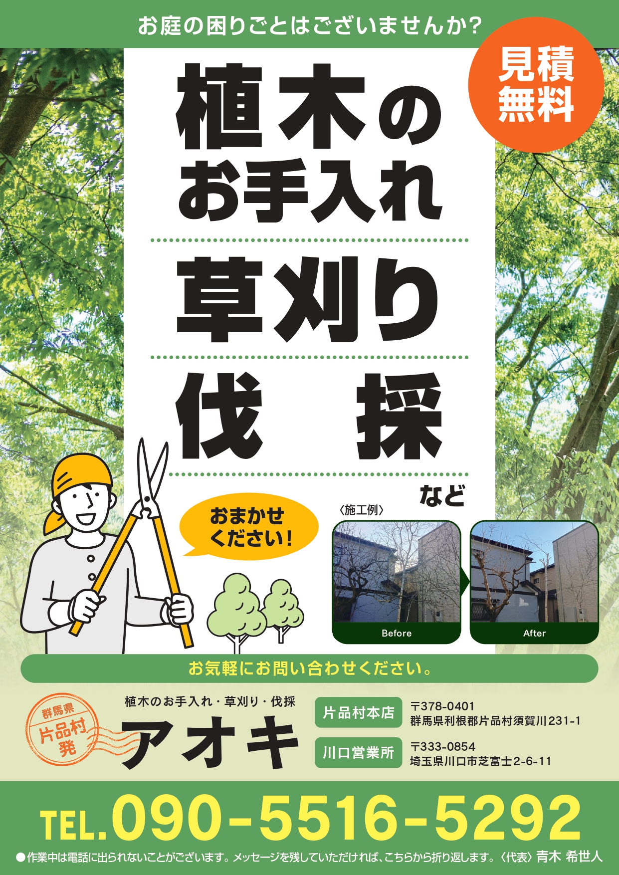 お知らせ】チラシを公開しました！ - 庭木のお手入れ専門 アオキ