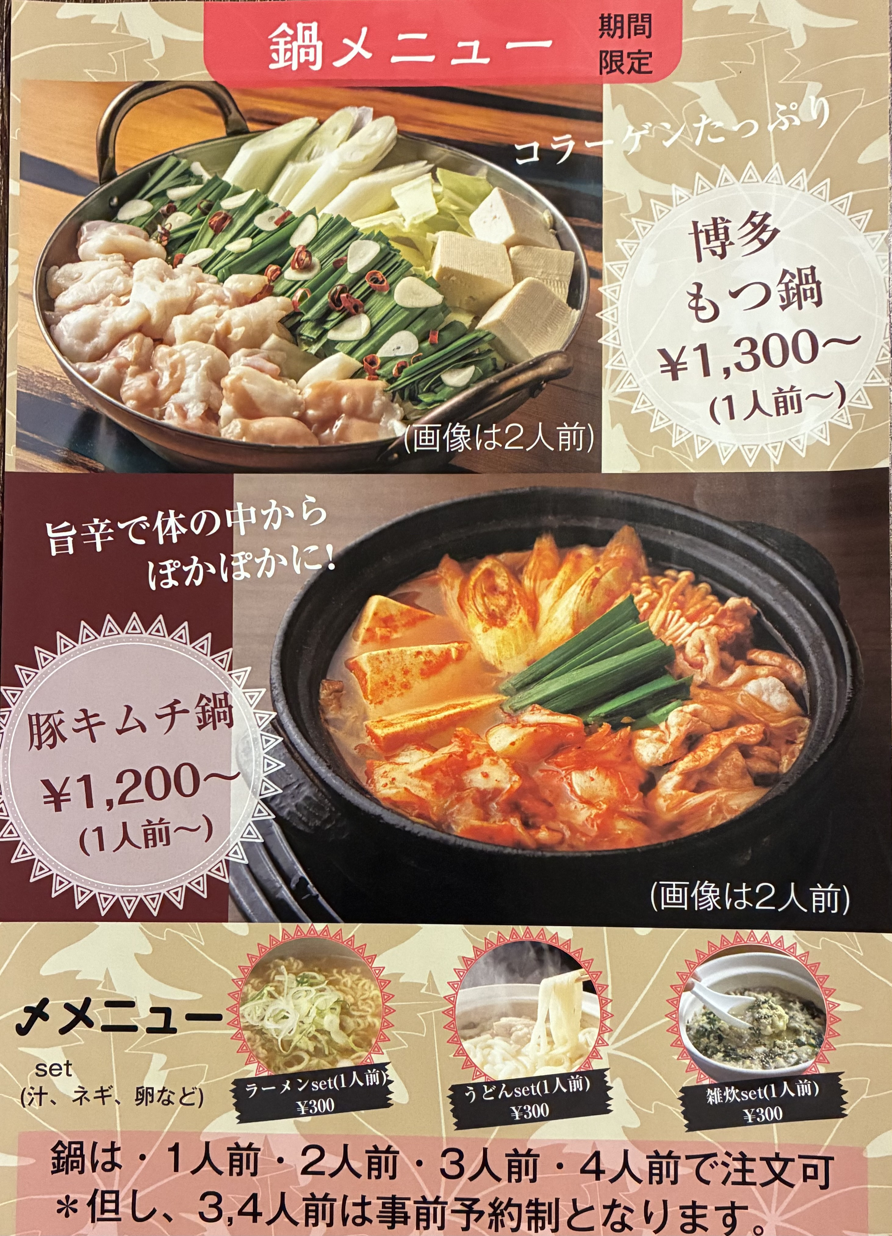 「鍋メニュー」始めました。