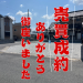 東近江市東沖野売土地（成約）.png