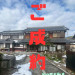 ➀祇園町ご成約.jpg