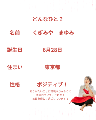 くぎみやまゆみ様自己紹介.zip - 2.png