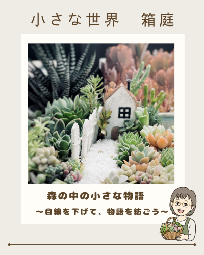 2026秋　箱庭1.png