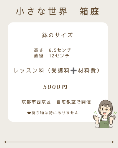 2026秋　箱庭2.png
