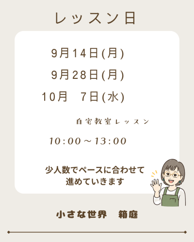 2026秋　箱庭3.png