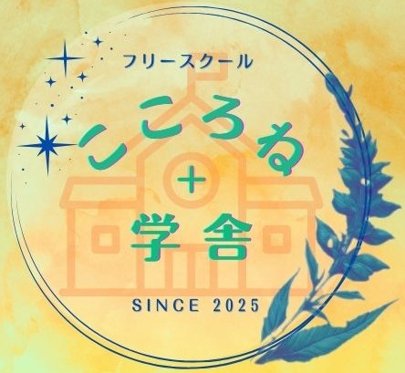 こころね＋学舎