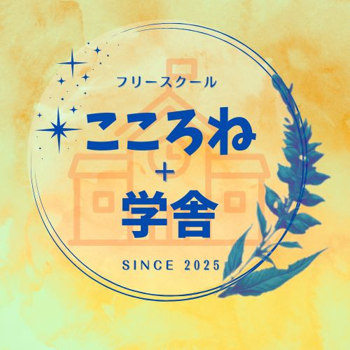 こころね＋学舎