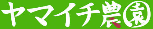 宮崎の漬物　ヤマイチ農園