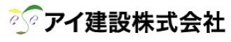 アイ建設株式会社