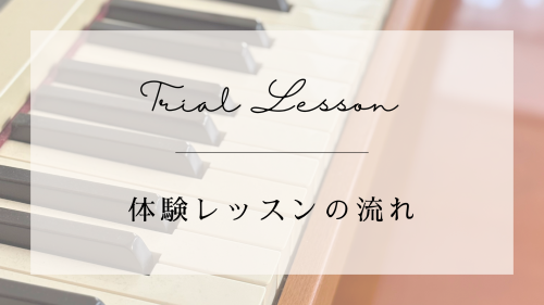 体験レッスンの流れ|よしだmusic-bridge