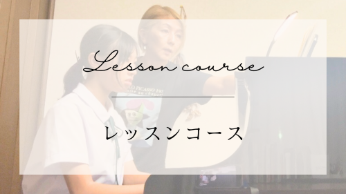 レッスンコース｜よしだmusic-bridge