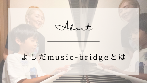 よしだmusic-bridgeとは
