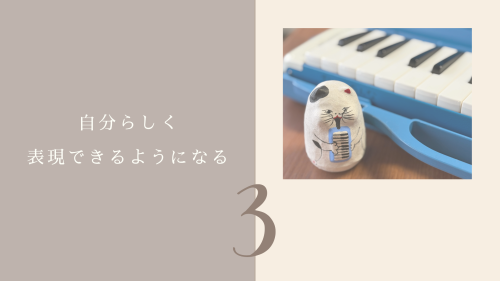 自分らしく表現できるようになる|よしだmusic-bridge