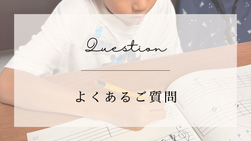 よくあるご質問｜よしだmusic-bridge