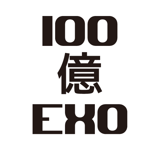 100億エクソ