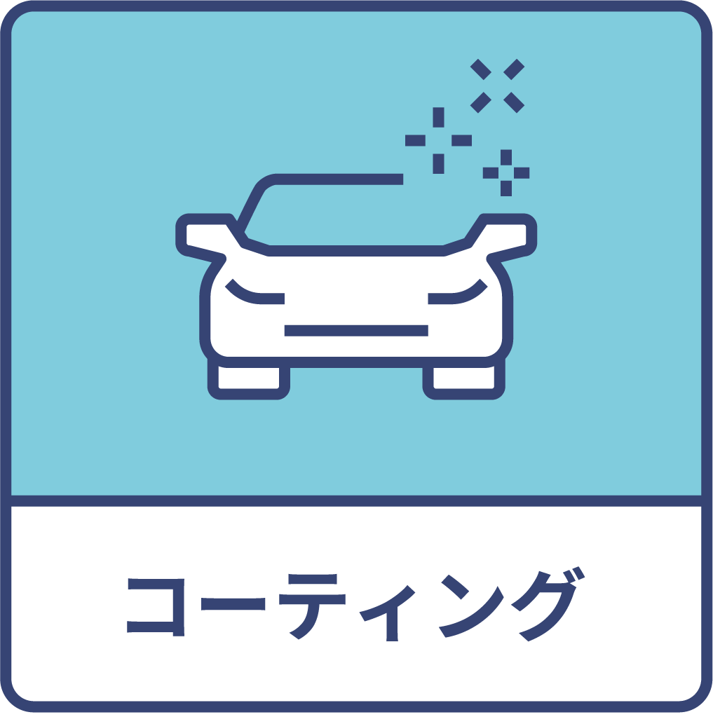 コーティング