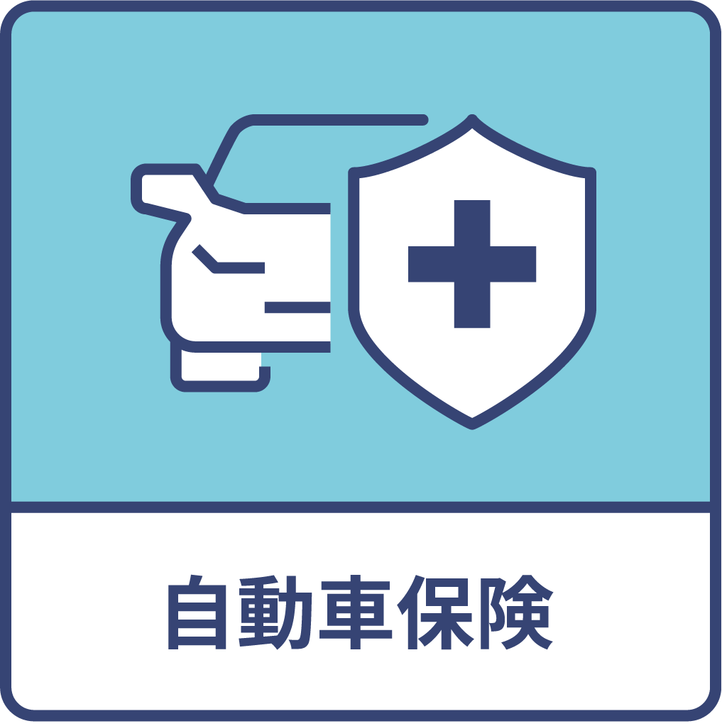 自動車保険