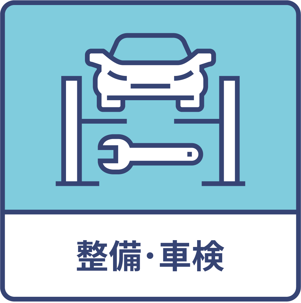 車検･整備