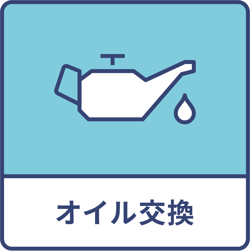 オイル交換