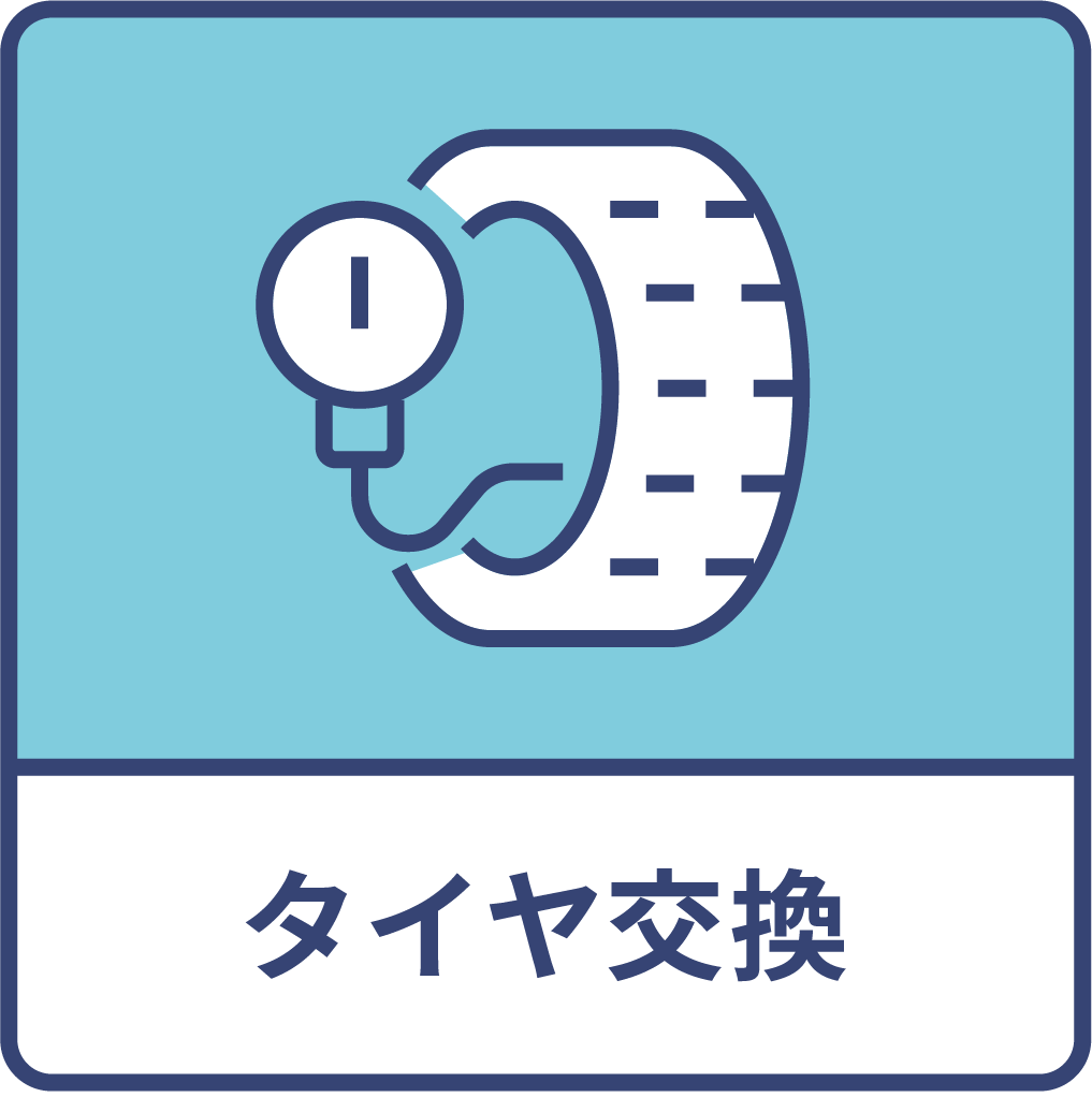 タイヤ交換