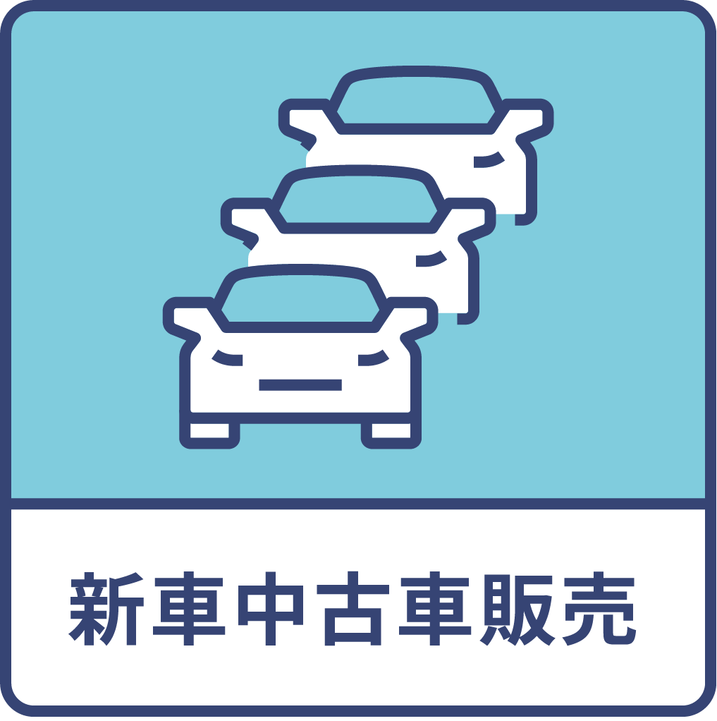 新車中古車販売