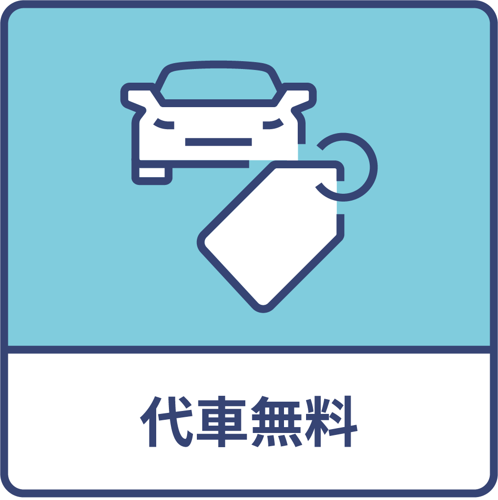 代車無料
