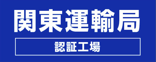 関東運輸局認証工場