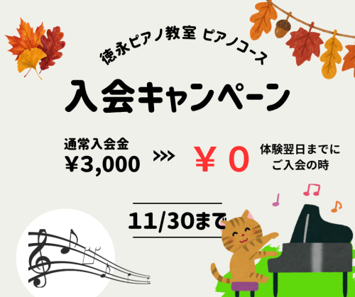 入会キャンペーン秋.png