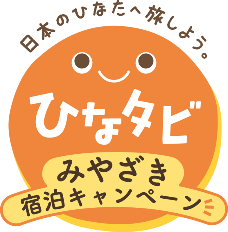 ｢ひなタビ」みやざき宿泊キャンペーンに参加しました。