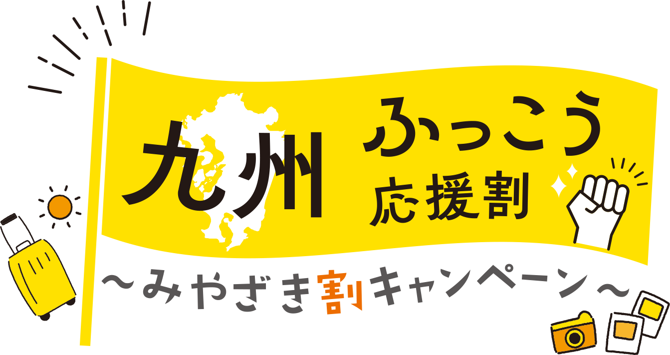 九州ふっこう応援割・みやざき割キャンペーンに参加しました
