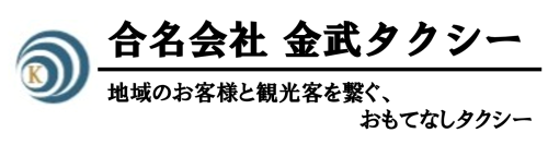 地域のお客様と観光客を繋ぐ、おもてなしタクシー
合名会社　金武タクシー