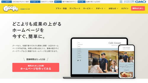ホームページ作成サービス「グーペ」
