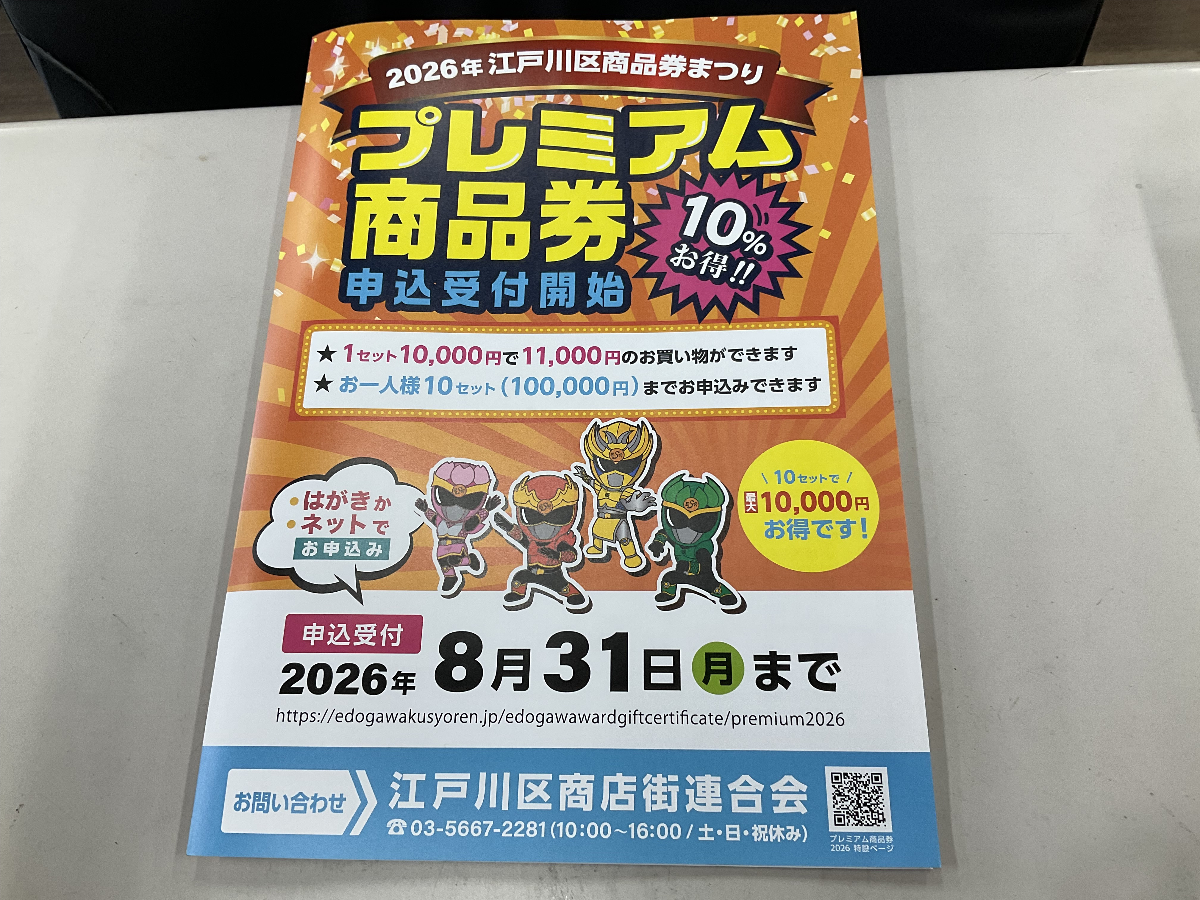 江戸川区商品券祭り10/1から！！ただいまプレミアム付き商品券の抽選応募期間です！！