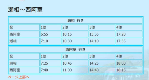 バス時刻　加計呂麻.jpg