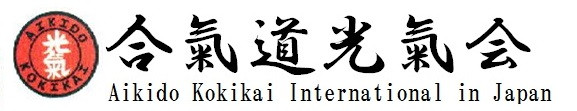 合気道光気会関東支部