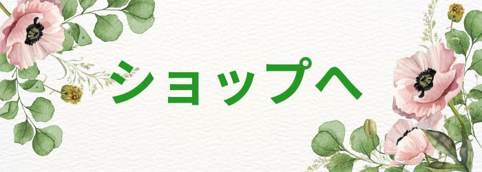 ショップへ