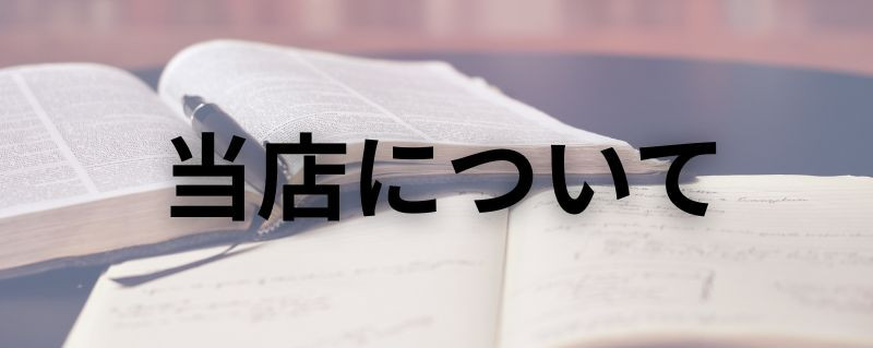 当店について
