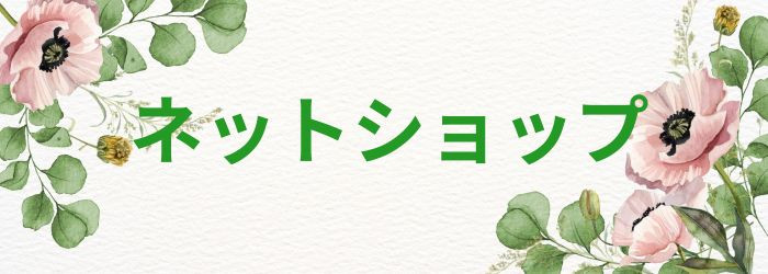 ネットショップ