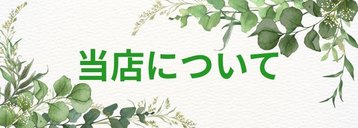 当店について
