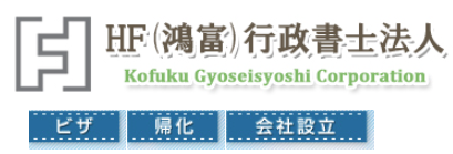 鴻富行政書士法人-Kofuku Gyoseisyoshi Corporation-