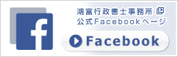 鴻富行政書士法人　Facebook
