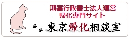 鴻富行政書士法人　帰化