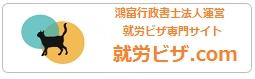 鴻富行政書士法人　就労ビザ