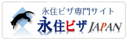 鴻富行政書士法人　永住ビザ