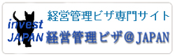 鴻富行政書士法人　経営管理ビザ