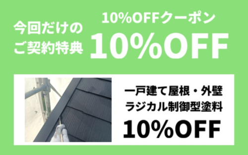 10%OFFクーポン